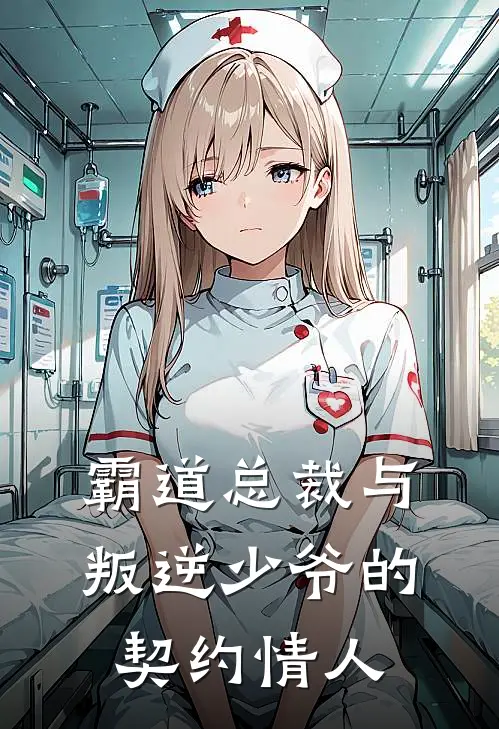 霸道总裁与叛逆少爷的契约情人