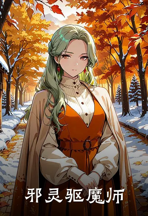 邪灵驱魔师