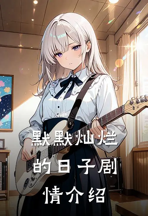 默默灿烂的日子剧情介绍