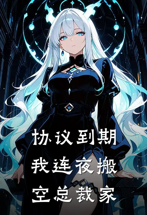 协议到期，我连夜搬空总裁家