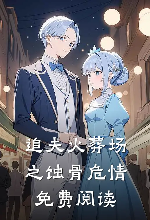 追夫火葬场之蚀骨危情免费阅读