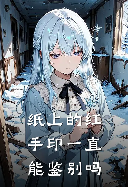 纸上的红手印一直能鉴别吗