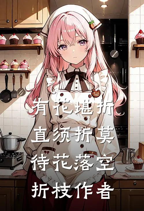 有花堪折直须折莫待花落空折枝作者