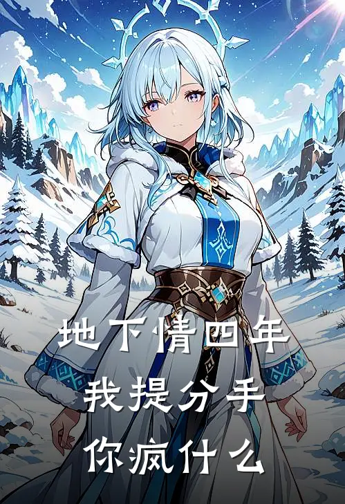 地下情四年，我提分手你疯什么