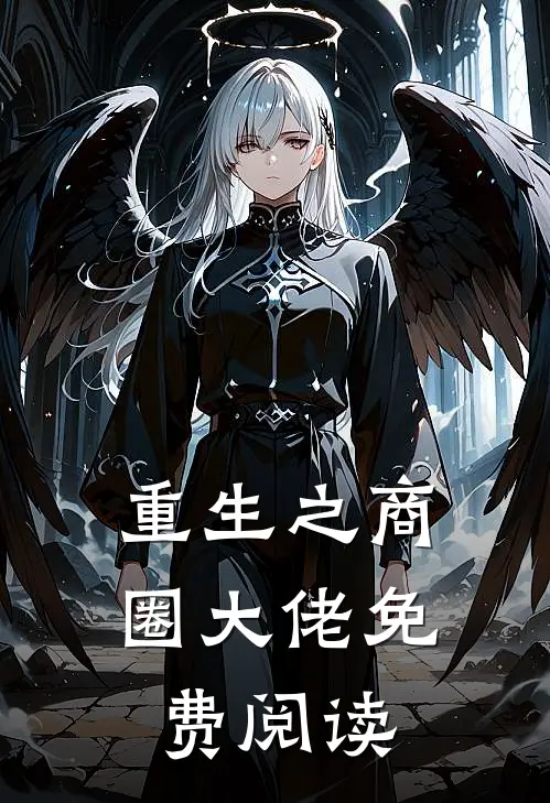 重生之商圈大佬免费阅读