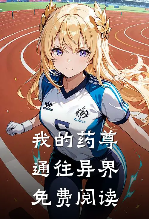 我的药尊通往异界免费阅读