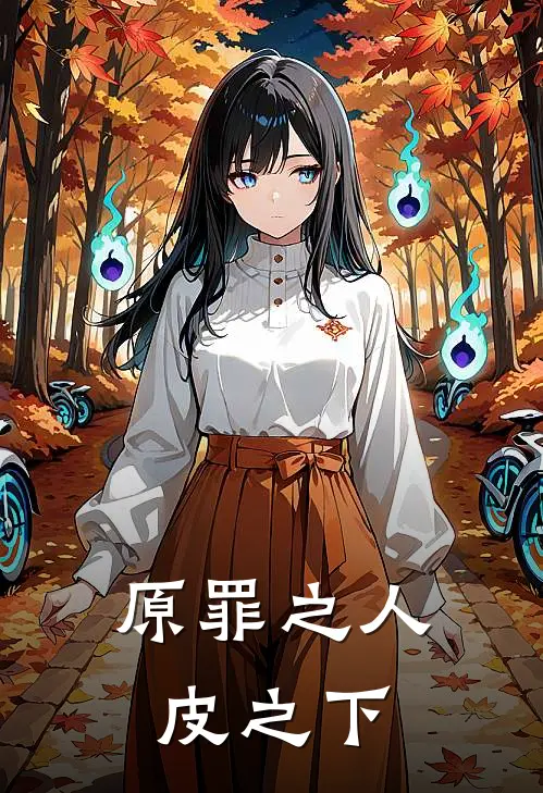 原罪之人皮之下