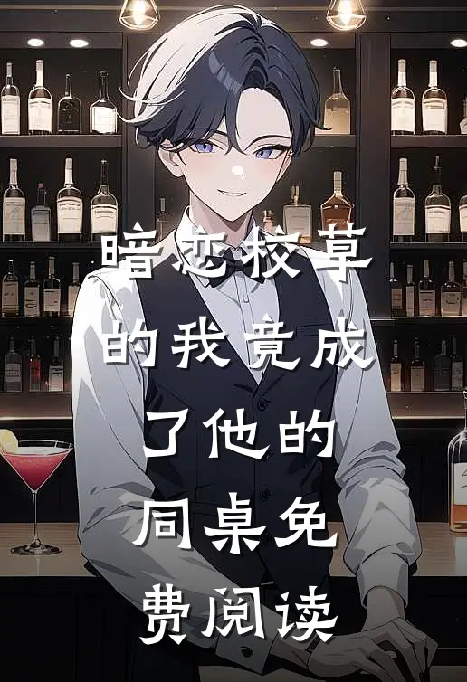 暗恋校草的我竟成了他的同桌免费阅读