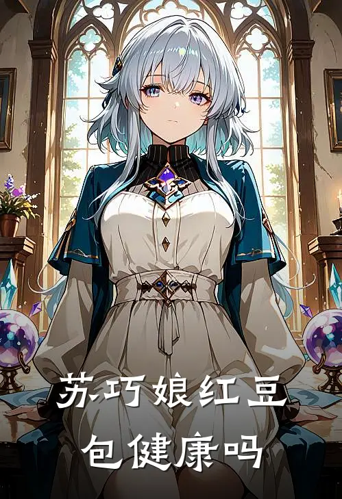 苏巧娘红豆包健康吗