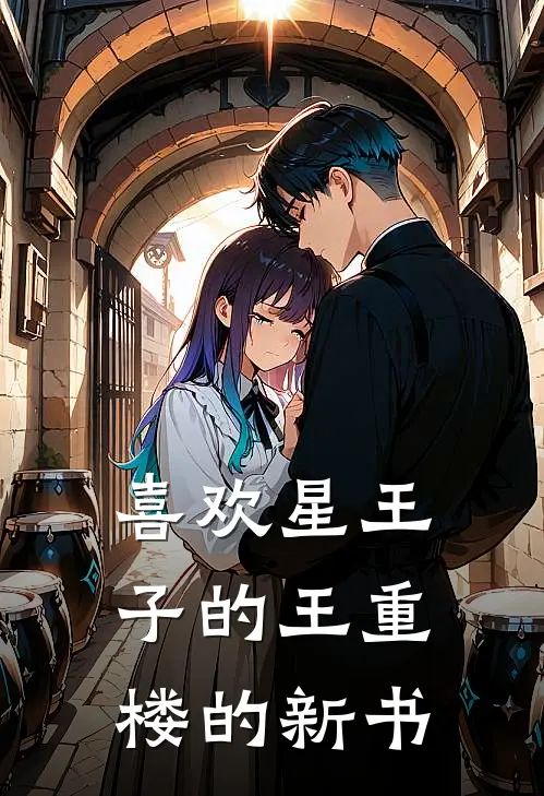 喜欢星王子的王重楼的新书