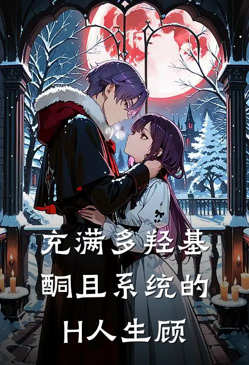 充满多羟基酮且系统的H人生顾