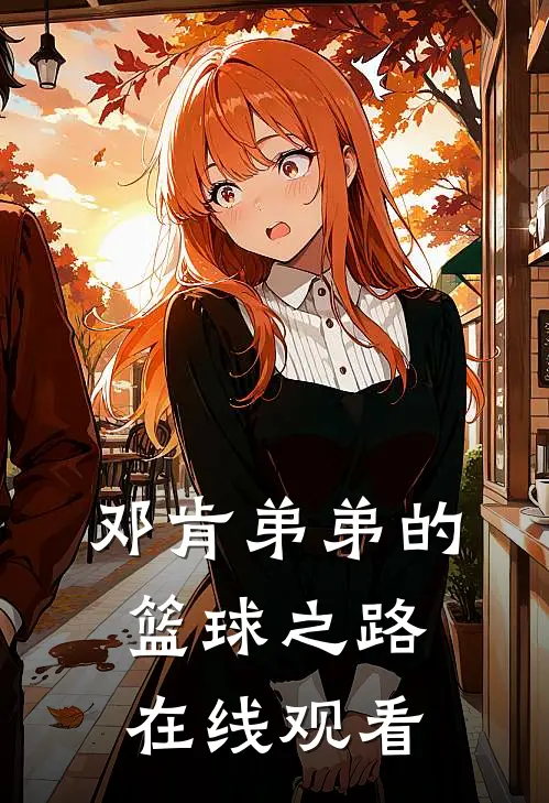 邓肯弟弟的篮球之路在线观看