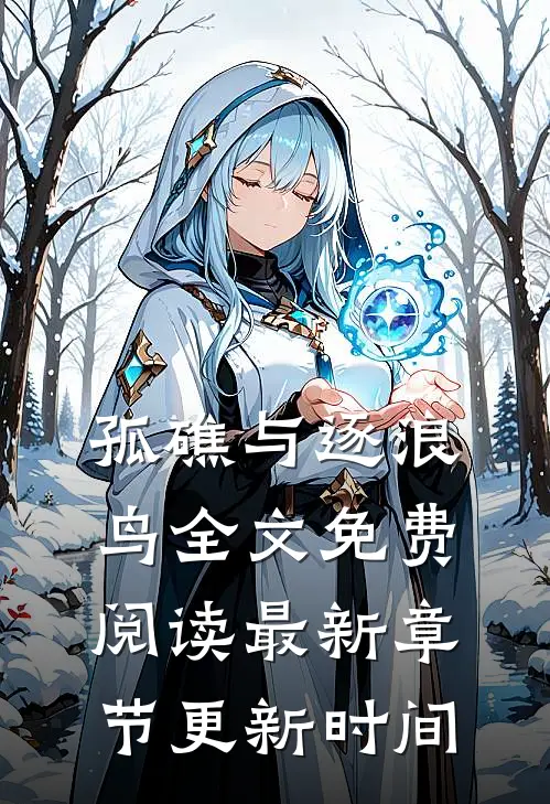 孤礁与逐浪鸟全文免费阅读最新章节更新时间