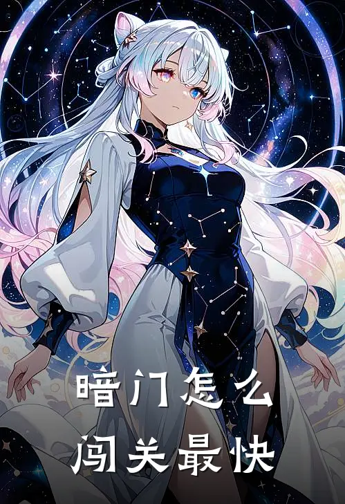 暗门怎么闯关最快