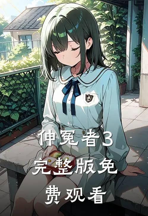 伸冤者3完整版免费观看