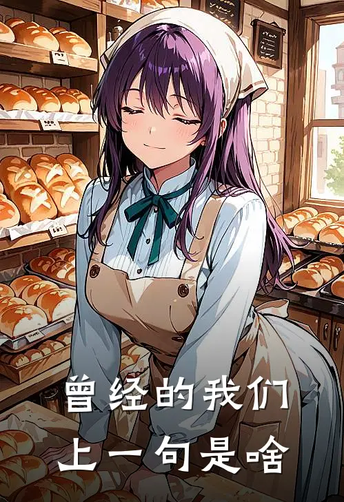 曾经的我们上一句是啥