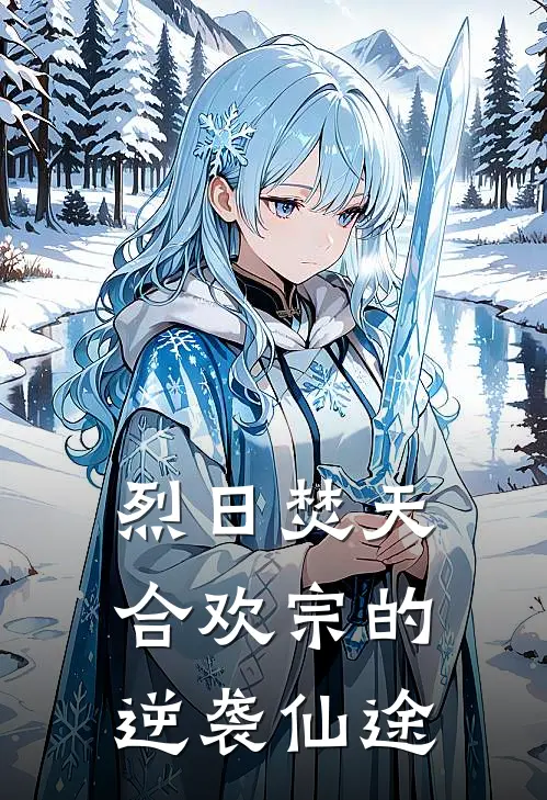 烈日焚天：合欢宗的逆袭仙途