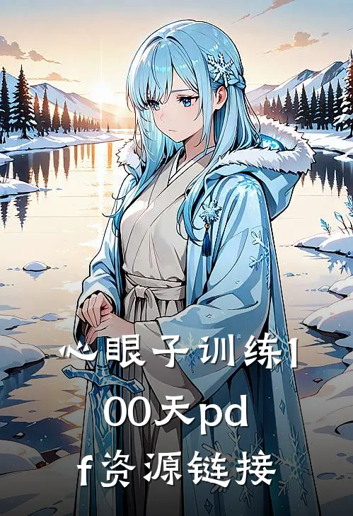 心眼子训练100天pdf资源链接