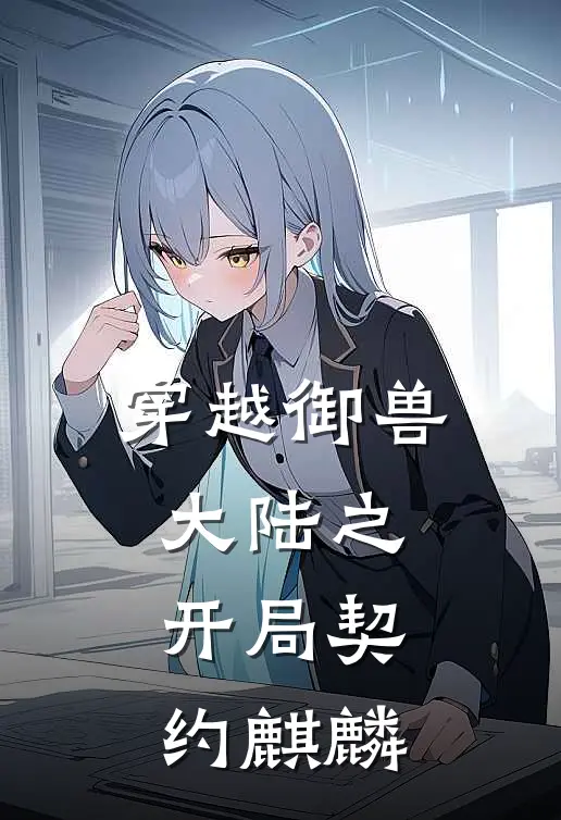 穿越御兽大陆之开局契约麒麟