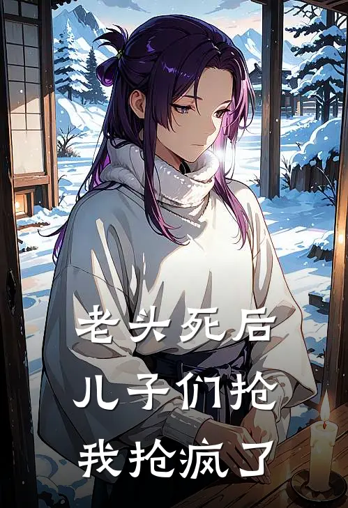 老头死后，儿子们抢我抢疯了
