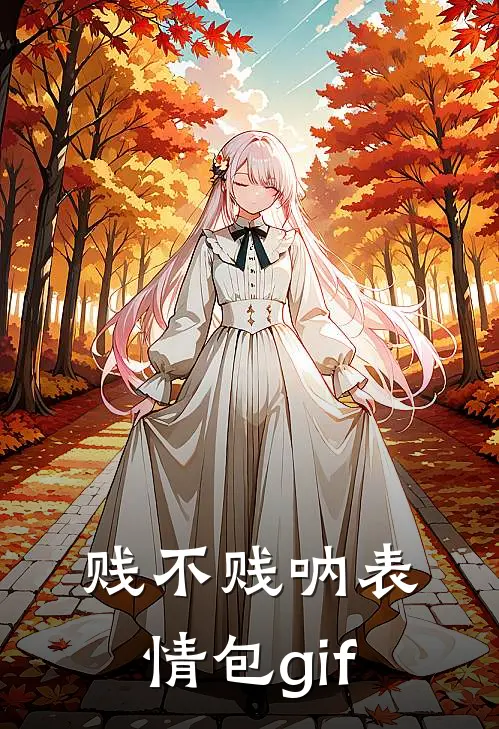 贱不贱呐表情包gif