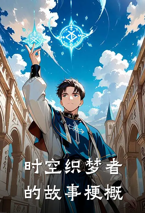 时空织梦者的故事梗概