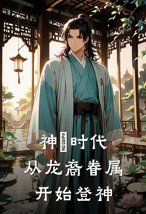 神祇时代：从龙裔眷属开始登神