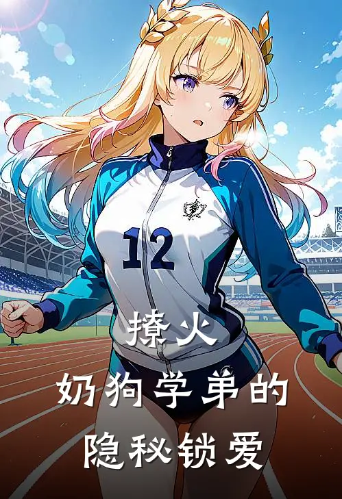 撩火：奶狗学弟的隐秘锁爱