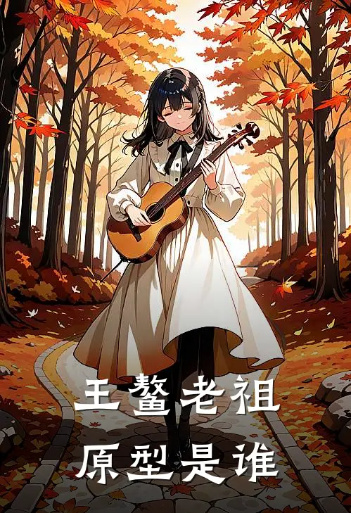 王鳌老祖原型是谁