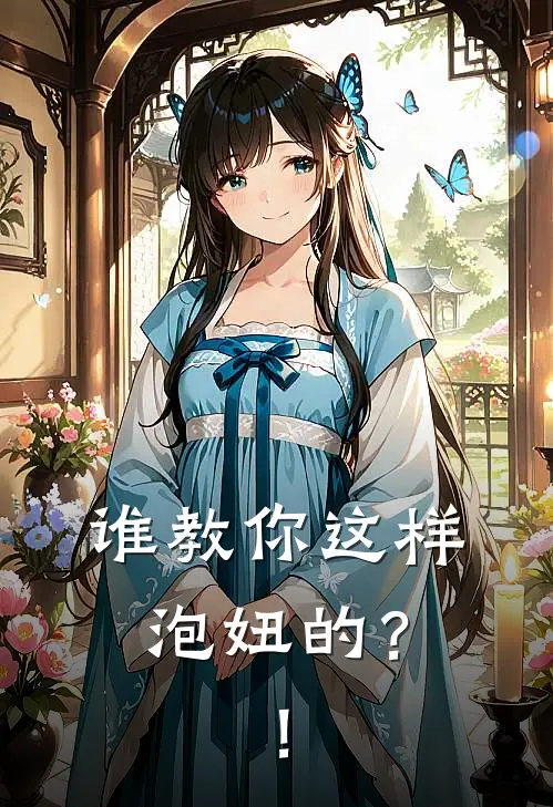 谁教你这样泡妞的？！