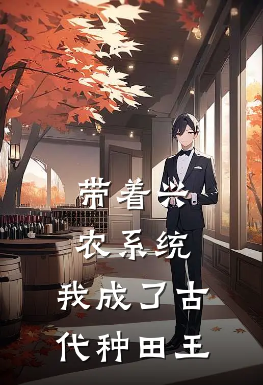 带着兴农系统，我成了古代种田王