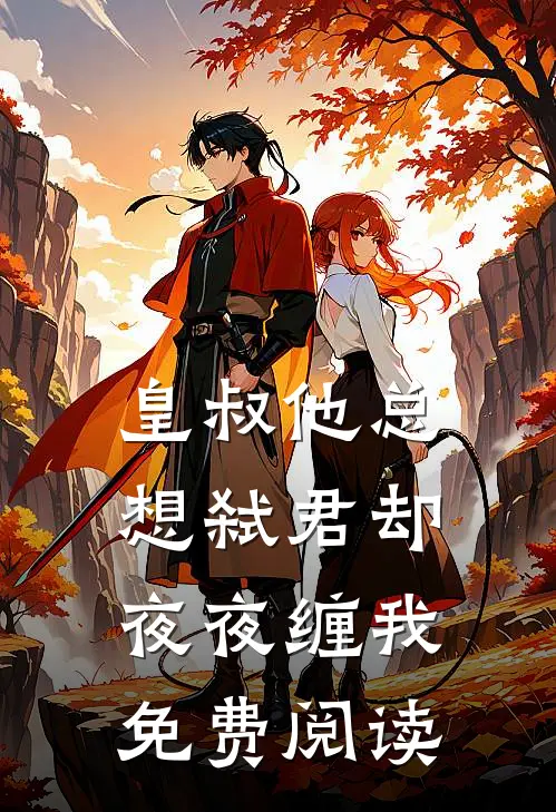 皇叔他总想弑君却夜夜缠我免费阅读