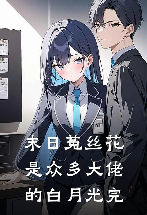 末日菟丝花是众多大佬的白月光完