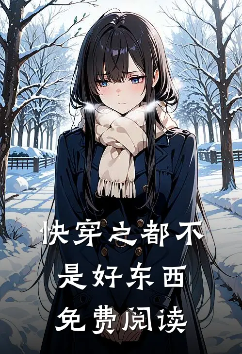 快穿之都不是好东西免费阅读