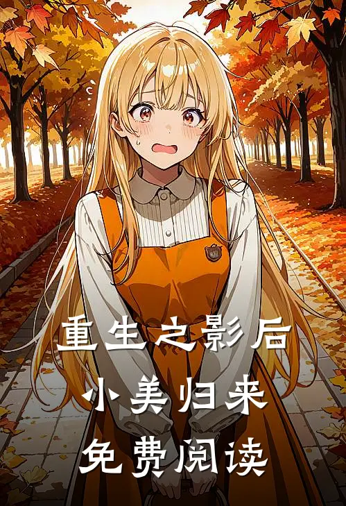 重生之影后小美归来免费阅读