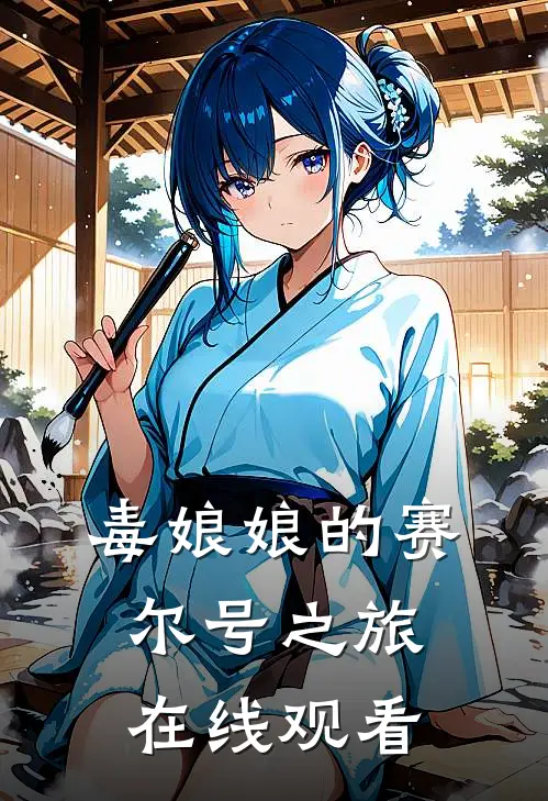 毒娘娘的赛尔号之旅在线观看