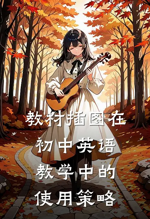 教材插图在初中英语教学中的使用策略