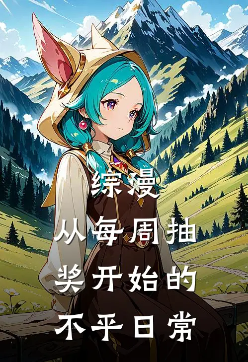 综漫：从每周抽奖开始的不平日常