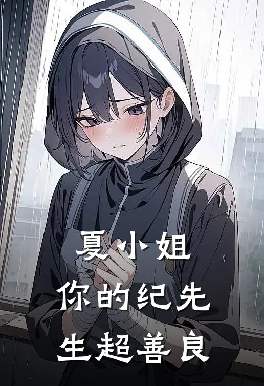 夏小姐，你的纪先生超善良