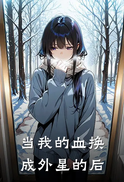 当我的血换成外星的后