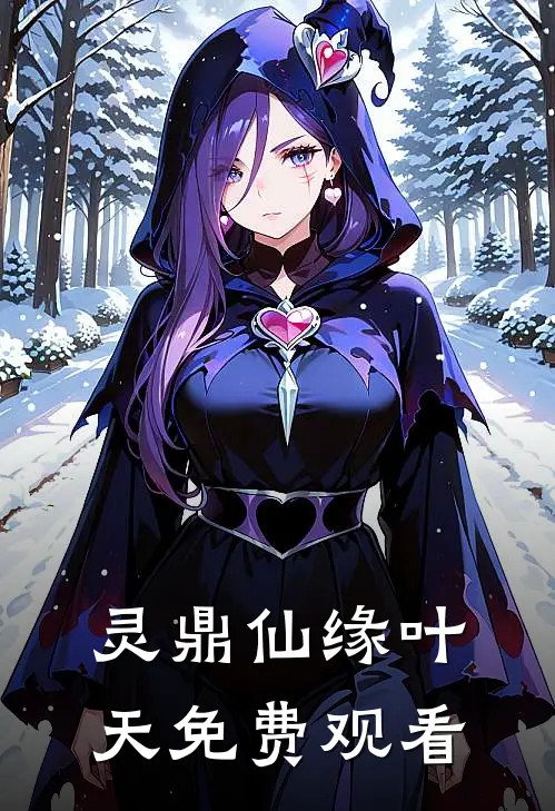 灵鼎仙缘叶天免费观看