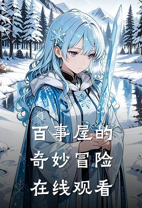 百事屋的奇妙冒险在线观看