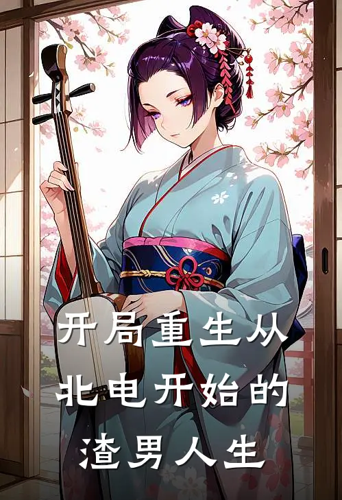 开局重生从北电开始的渣男人生