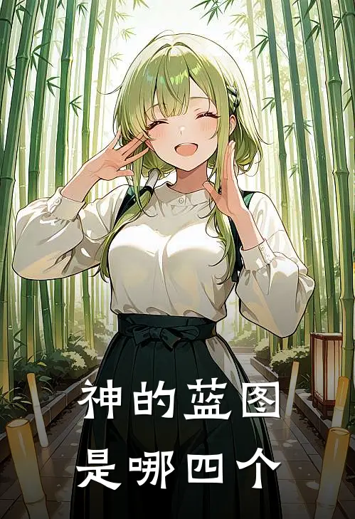 神的蓝图是哪四个