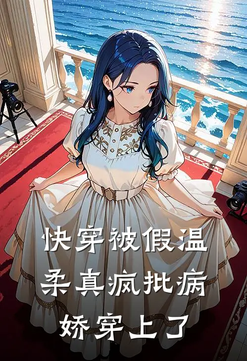 快穿被假温柔真疯批病娇穿上了