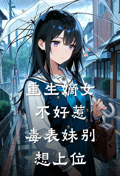 重生嫡女不好惹，毒表妹别想上位