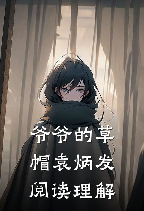 爷爷的草帽袁炳发阅读理解