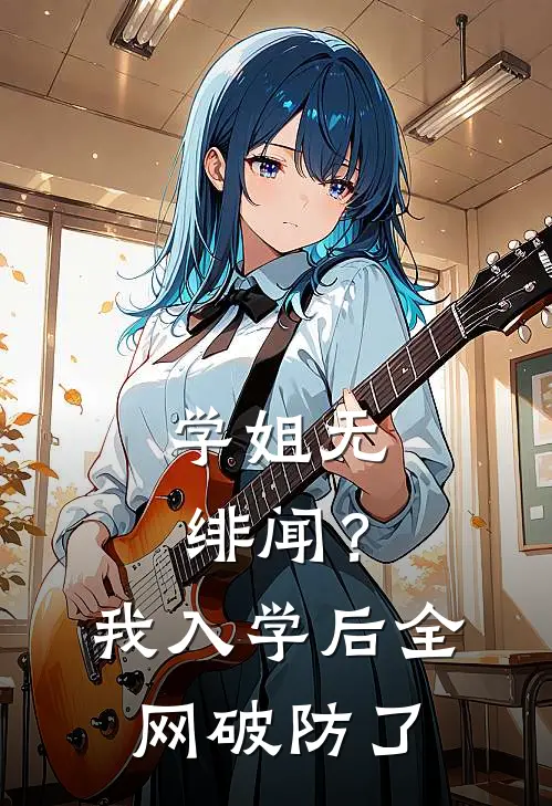学姐无绯闻？我入学后全网破防了