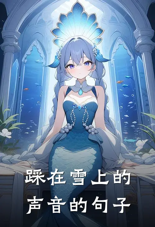 踩在雪上的声音的句子