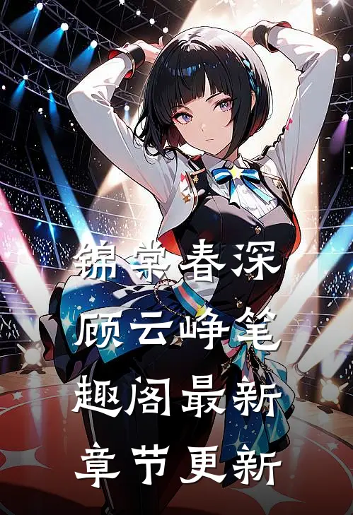 锦棠春深顾云峥笔趣阁最新章节更新